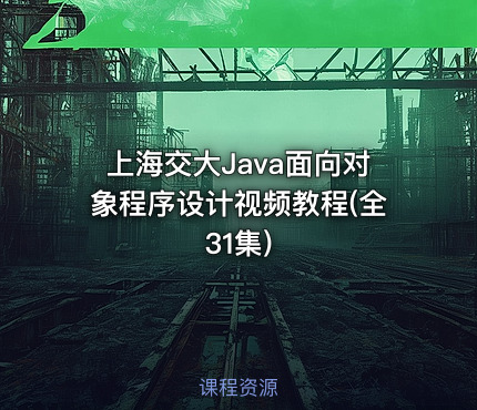 上海交大Java面向对象程序设计视频教程(全31集)