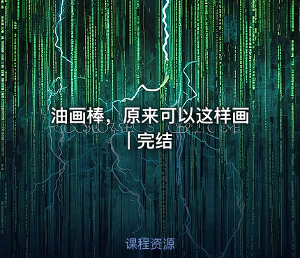 油画棒，原来可以这样画 | 完结