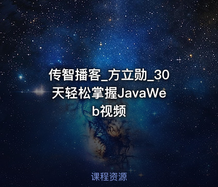 传智播客_方立勋_30天轻松掌握JavaWeb视频