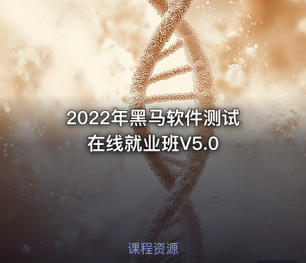 2022年黑马软件测试在线就业班V5.0