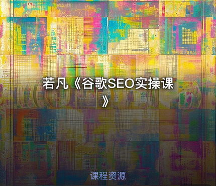若凡《谷歌SEO实操课》