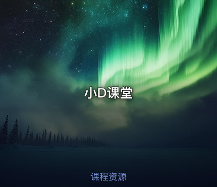 小D课堂