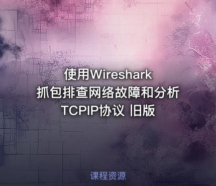 使用Wireshark抓包排查网络故障和分析TCPIP协议 旧版