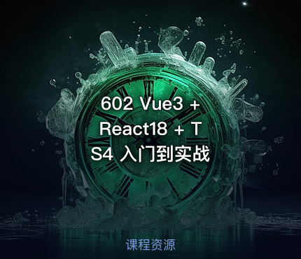 602 Vue3 + React18 + TS4 入门到实战
