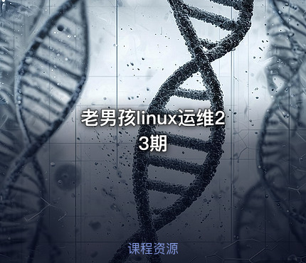 老男孩linux运维23期