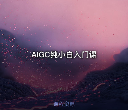 AIGC纯小白入门课