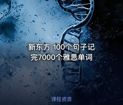 新东方 100个句子记完7000个雅思单词