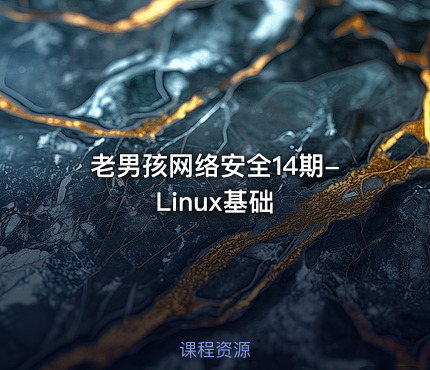 老男孩网络安全14期-Linux基础
