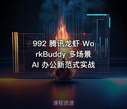 992 腾讯龙虾 WorkBuddy 多场景 AI 办公新范式实战
