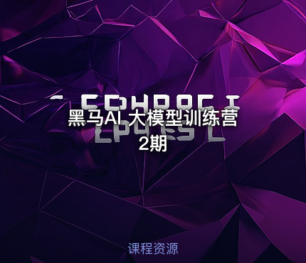 黑马AI 大模型训练营2期