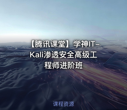 【腾讯课堂】学神IT-Kali渗透安全高级工程师进阶班