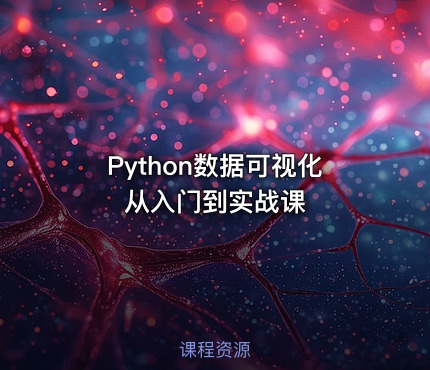 Python数据可视化从入门到实战课