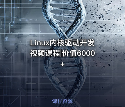 Linux内核驱动开发视频课程|价值6000+