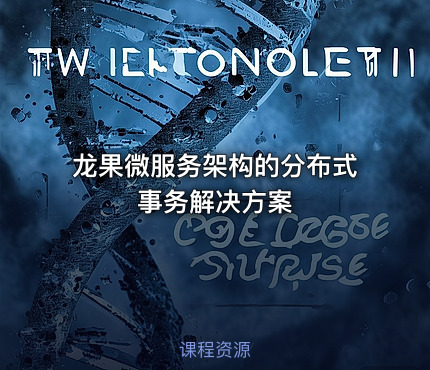 龙果微服务架构的分布式事务解决方案