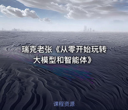 瑞克老张《从零开始玩转大模型和智能体》