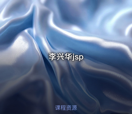 李兴华jsp