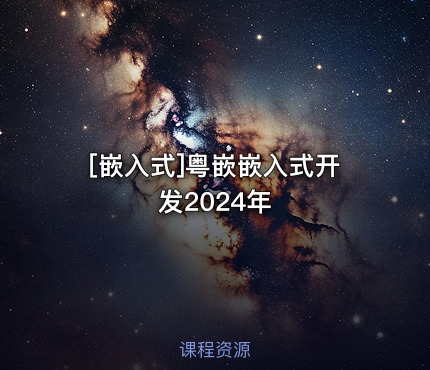 粤嵌嵌入式开发2024年