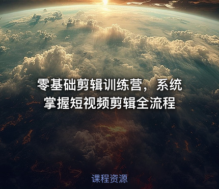 零基础剪辑训练营，系统掌握短视频剪辑全流程