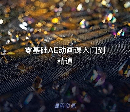 零基础AE动画课入门到精通