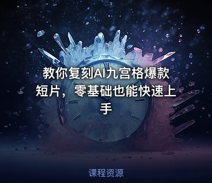 教你复刻AI九宫格爆款短片，零基础也能快速上手