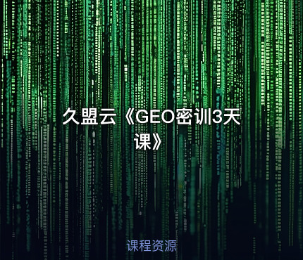 久盟云《GEO密训3天课》