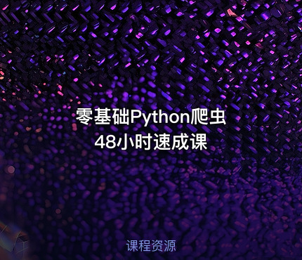 零基础Python爬虫48小时速成课