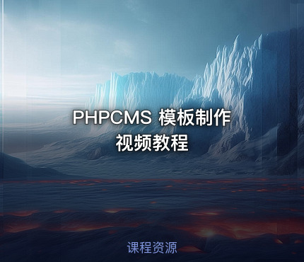 PHPCMS 模板制作视频教程