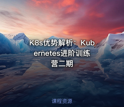 K8s优势解析：Kubernetes进阶训练营二期