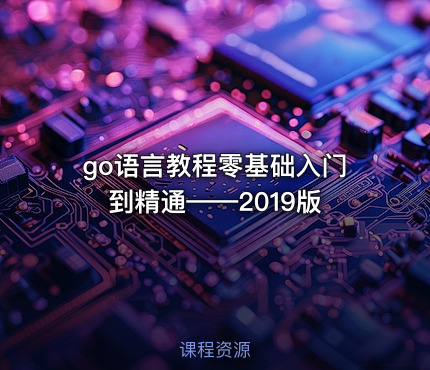 go语言教程零基础入门到精通——2019版
