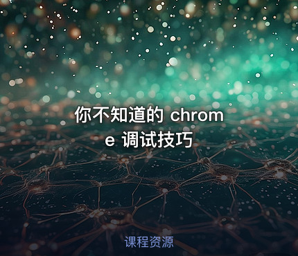 你不知道的 chrome 调试技巧