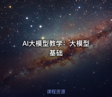 AI大模型教学：大模型基础