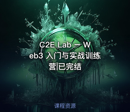 C2E Lab – Web3 入门与实战训练营|已完结