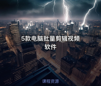 5款电脑批量剪辑视频 软件