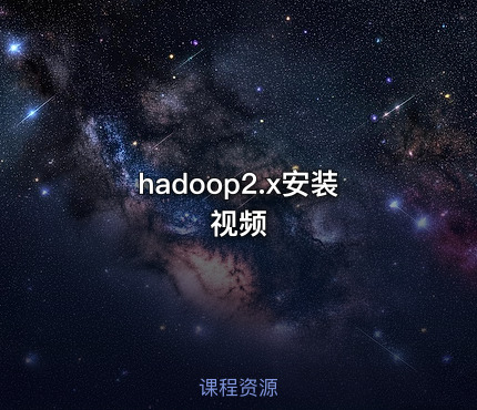 hadoop2.x安装视频