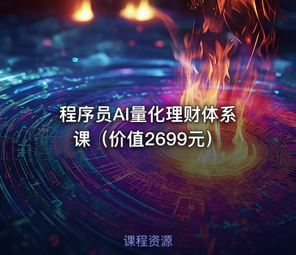 程序员AI量化理财体系课（）