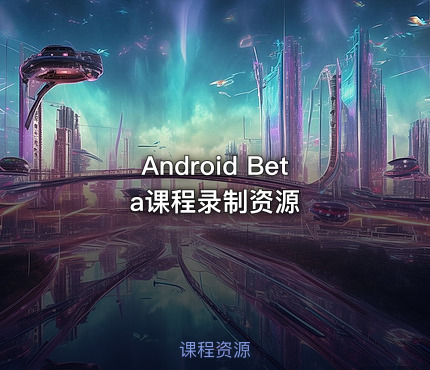 Android Beta课程录制资源