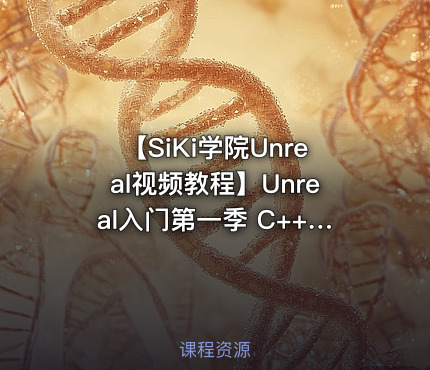 【SiKi学院Unreal视频教程】Unreal入门第一季 C++编程学习