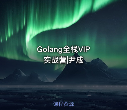 Golang全栈VIP实战营|尹成