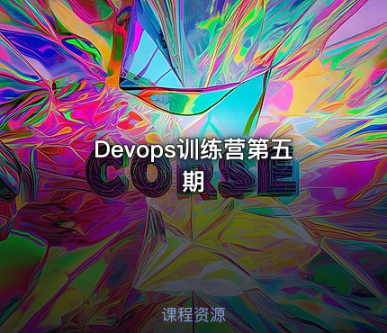 Devops训练营第五期