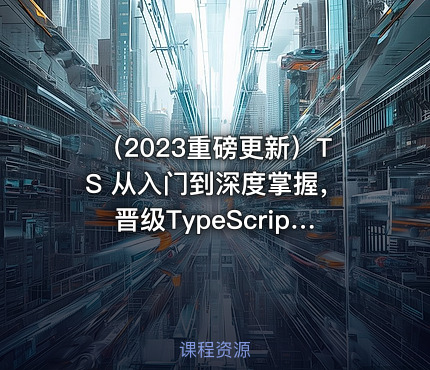 （2023重磅更新）TS 从入门到深度掌握，晋级TypeScript高手 640