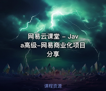 网易云课堂 - Java高级-网易商业化项目分享