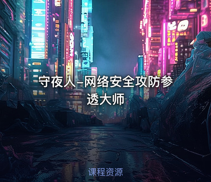 守夜人-网络安全攻防参透大师