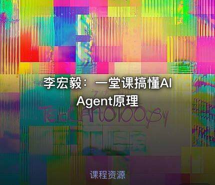 李宏毅：一堂课搞懂AI Agent原理