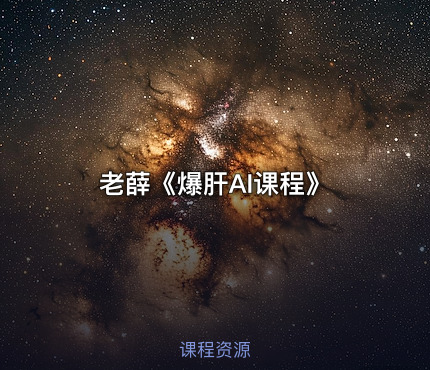 老薛《爆肝AI课程》