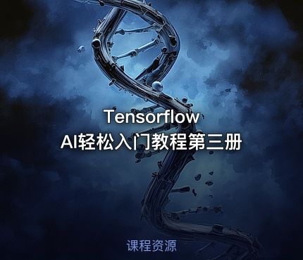 Tensorflow AI轻松入门教程第三册