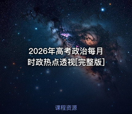 2026年高考政治每月时政热点透视[完整版]