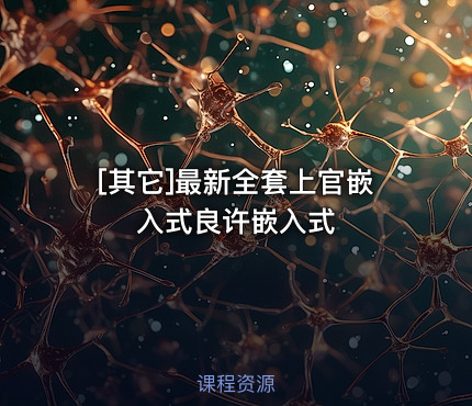最新全套上官嵌入式良许嵌入式