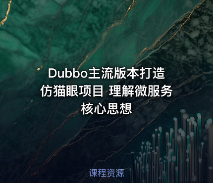 Dubbo主流版本打造仿猫眼项目 理解微服务核心思想