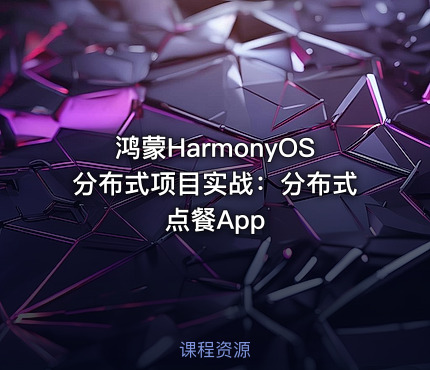 鸿蒙HarmonyOS分布式项目实战：分布式点餐App