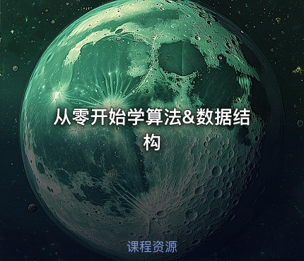从零开始学算法&数据结构